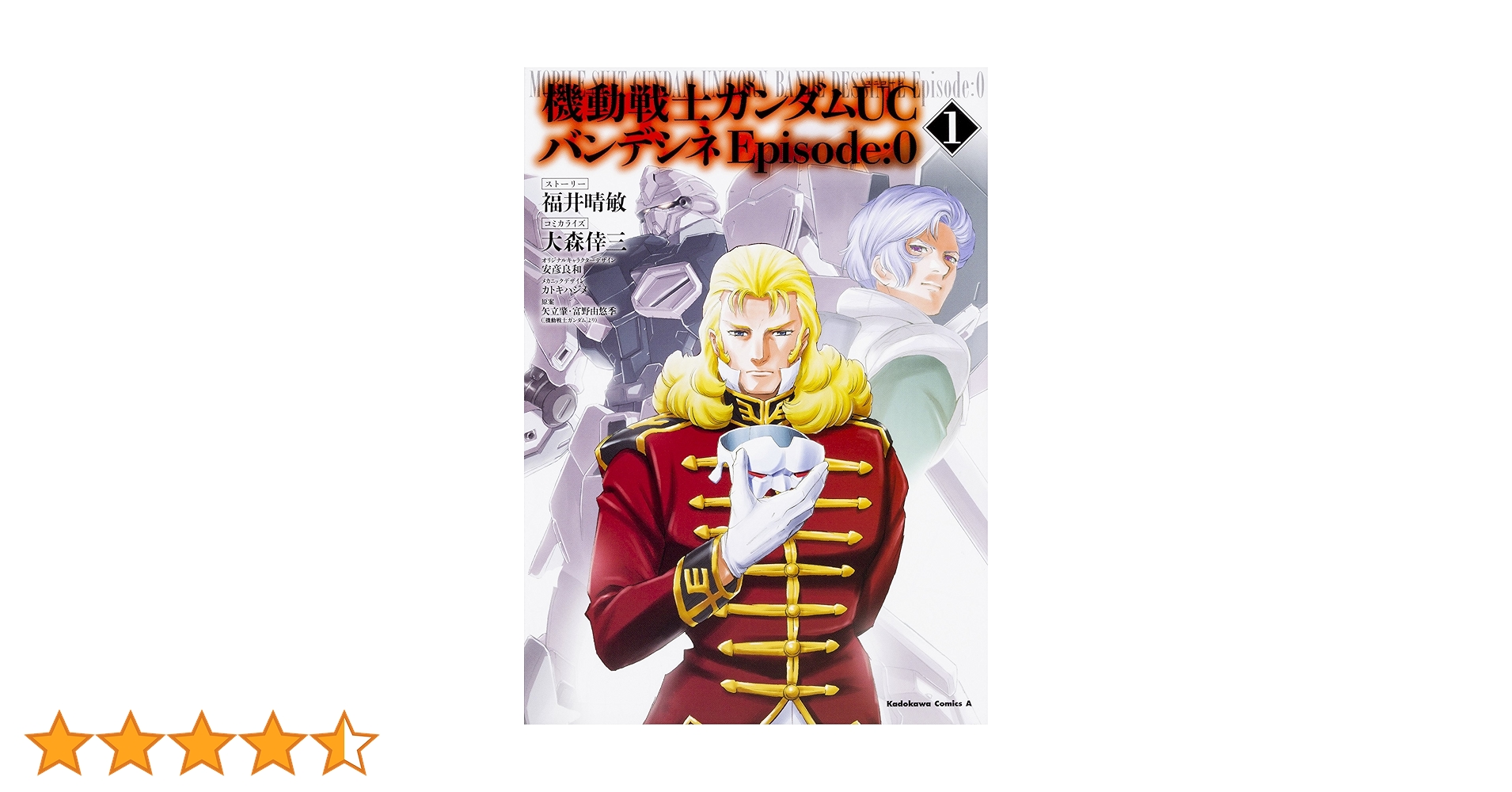 機動戦士ガンダムUC バンデシネ 全巻　＋エピソード0全巻　透明カバー付 コミック】機動戦士ガンダムUC バンデシネ Episode:0(1～3巻